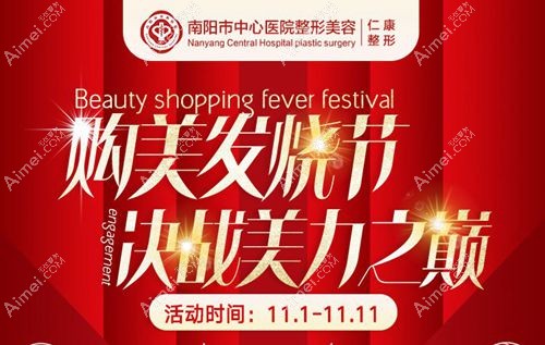 南阳市中心医院整形外科双11优惠.jpg 南阳市中心医院整形外科双11优惠.jpg