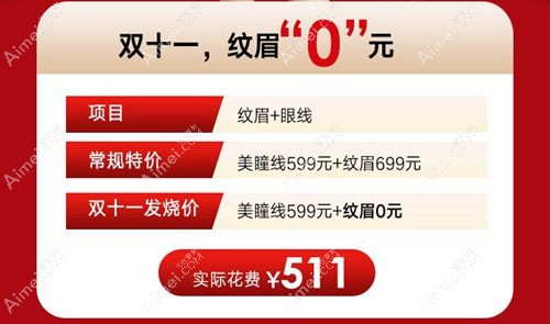 南阳市中心医院整形外科双11纹眉优惠.jpg 南阳市中心医院整形外科双11纹眉优惠.jpg