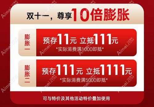 南阳市中心医院整形科双11膨胀金活动.jpg 南阳市中心医院整形科双11膨胀金活动.jpg