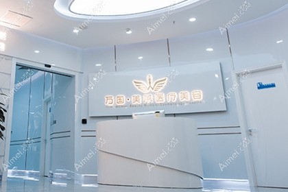 三明万国医疗美容外科门诊部