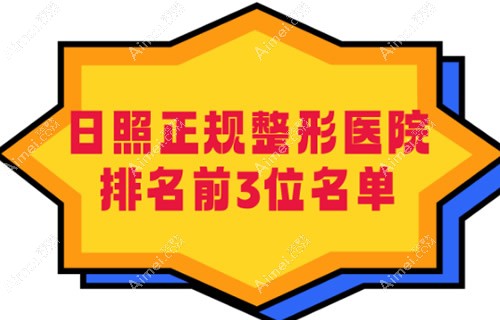 日照正规整形医院排名前三位是壹美天成/日照医疗美容医院