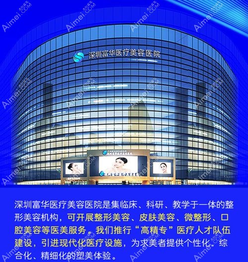 深圳十大正规整形美容医院排名榜前3深圳富华居榜首www.aimei.com.jpg 深圳十大正规整形美容医院排名榜前3深圳富华居榜首www.aimei.com.jpg
