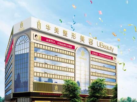 合肥华美整形美容医院怎么样?正规吗?收费均价参考