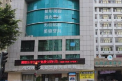 中山爱思特美容医院整形外科