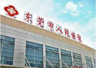 东莞市人民医院.jpg 东莞市人民医院.jpg