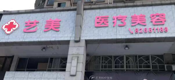 绍兴上虞艺美医疗美容门诊.jpg 绍兴上虞艺美医疗美容门诊.jpg