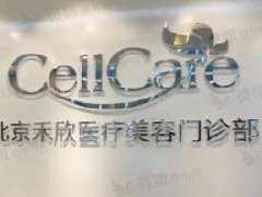 北京禾欣医疗美容门诊部怎么样？专家列表|价格表|整形案例合集