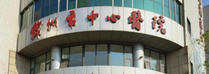 锦州市中心医院.jpg 锦州市中心医院.jpg