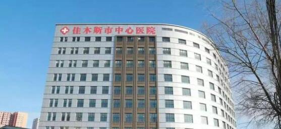 佳木斯中医院.jpg 佳木斯中医院.jpg