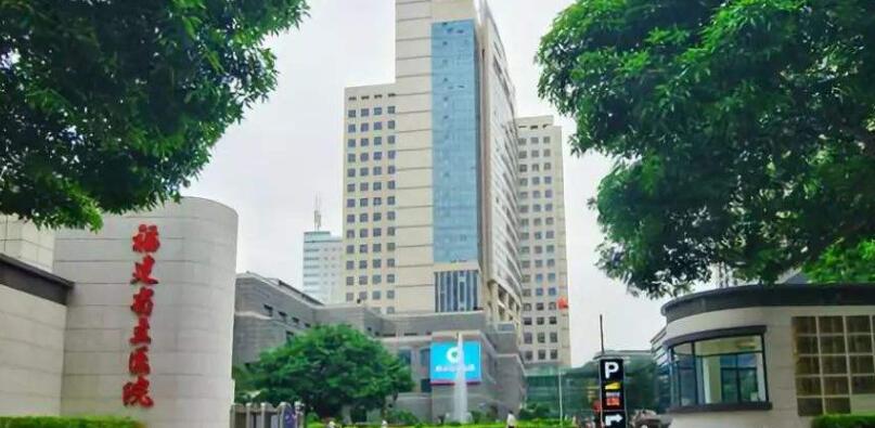 福建省立医院.jpg 福建省立医院.jpg