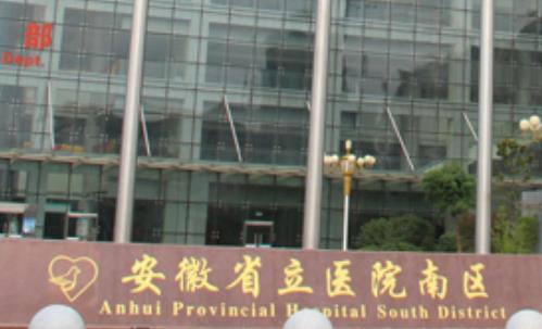 安徽省立医院整形美容科.jpg 安徽省立医院整形美容科.jpg