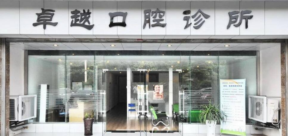 重庆卓越口腔诊所.jpg 重庆卓越口腔诊所.jpg