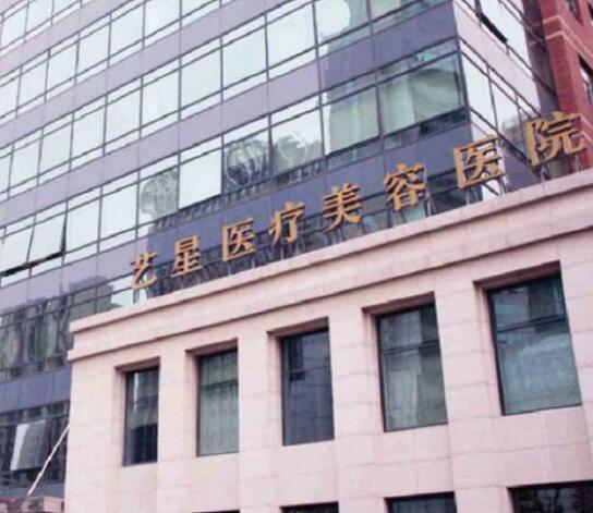 艺星医疗美容医院.jpg 艺星医疗美容医院.jpg