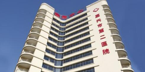 嘉兴市第二医院一直.jpg 嘉兴市第二医院一直.jpg