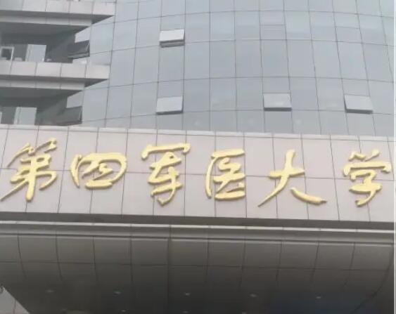西安第四军医大学附属医院.jpg 西安第四军医大学附属医院.jpg