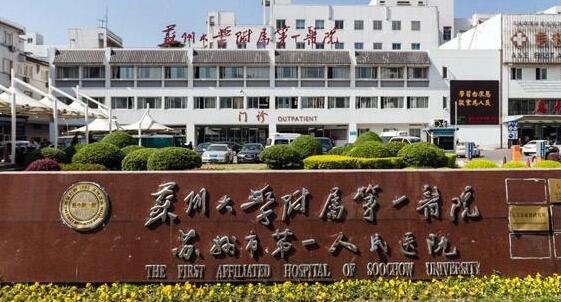 苏州大学附属第一医院.jpg 苏州大学附属第一医院.jpg
