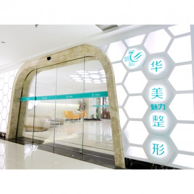 衡阳华美魅力医疗美容门诊部