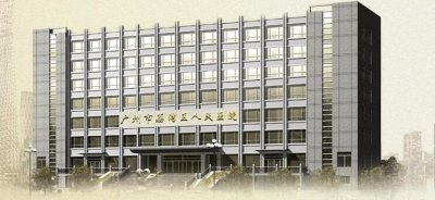 广州荔湾区人民医院整形美容