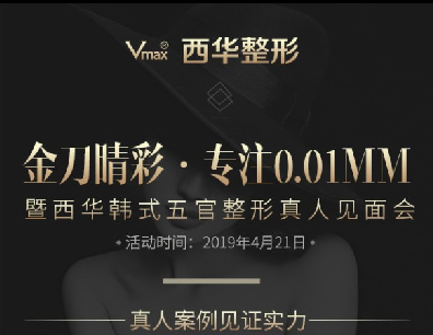 泉州西华整形韩式五官整形真人见面会