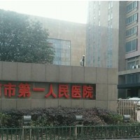 淮南市第一人民医院烧伤整形科