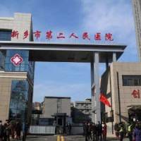 新乡第二人民医院整形美容科