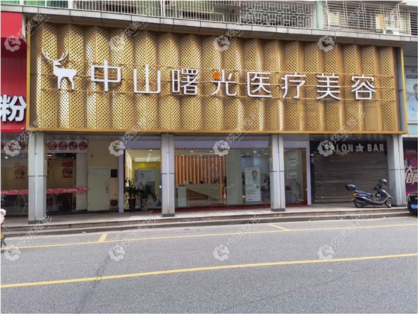 中山曙光医疗美容门诊部环境 中山曙光医疗美容门诊部环境