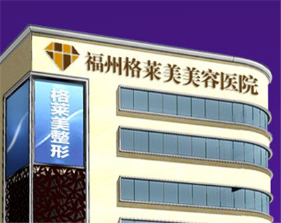 福州格莱美整形医院 福州格莱美整形医院