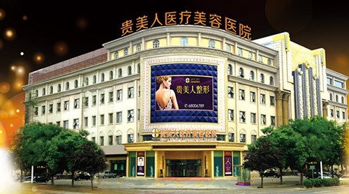 石家庄贵美人医疗美容医院 石家庄贵美人医疗美容医院