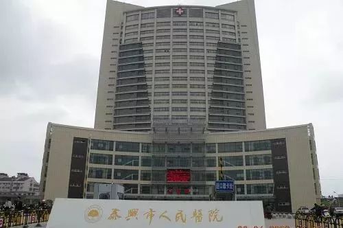 泰兴市人民医院整形科