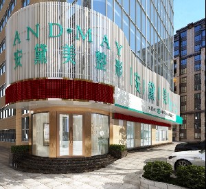 厦门安黛美整形外科门诊部怎么样 厦门安黛美整形外科门诊部怎么样
