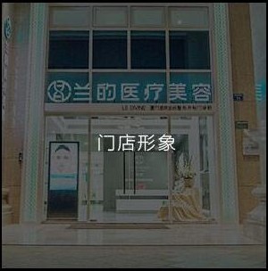 厦门兰的整形外科门诊部怎么样 厦门兰的整形外科门诊部怎么样