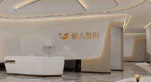 厦门俪人整形外科门诊部怎么样 厦门俪人整形外科门诊部怎么样