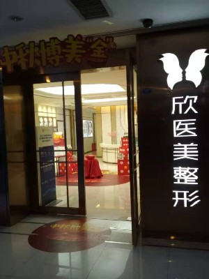 厦门欣医美整形外科门诊部怎么样 厦门欣医美整形外科门诊部怎么样