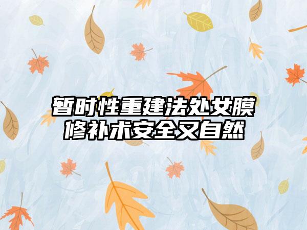 暂时性重建法处女膜修补术安全又自然