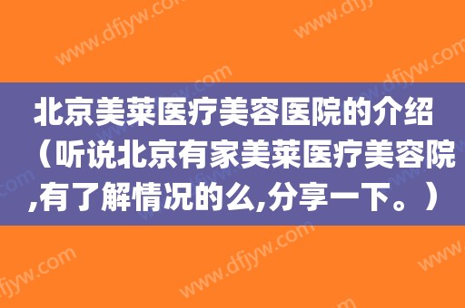 北京美莱医疗美容医院的介绍（听说北京有家美莱医疗美容院,有了解情况的么,分享一下。）
