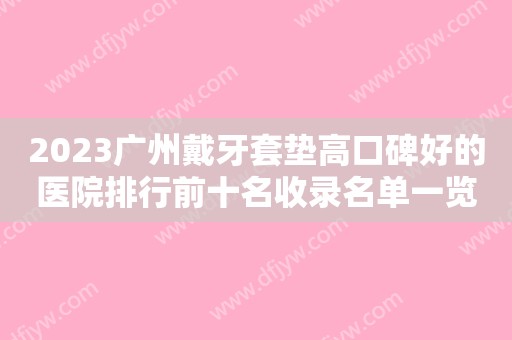 2023牙周炎不止危害牙齿健康！尽早治疗才是上上策！(牙周炎现状)