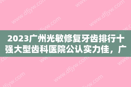 2023孩子乳牙龋齿严重！恒牙也将受到影响！