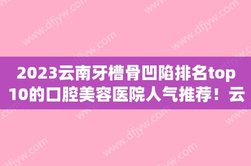 2023烤瓷牙的寿命只有十年！如有不适应随时更换！