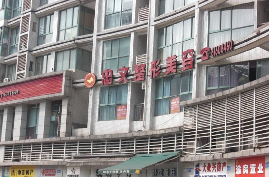 重庆忠文整形美容外科好不好?