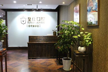 重庆皇仕口腔门诊部怎么样?