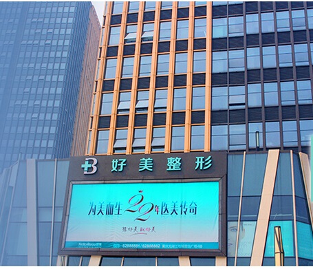 重庆好美医疗美容门诊部好不好?