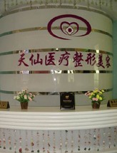 重庆天仙医疗整形美容机构效果好吗?