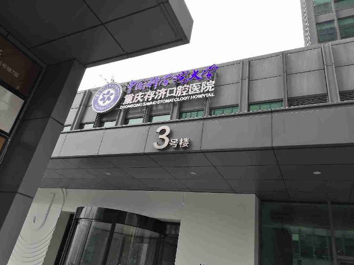 重庆存济口腔机构专业吗?