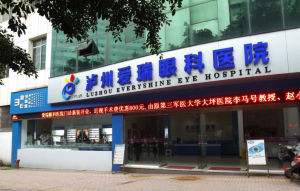 泸州爱瑞眼科机构哪个医生好?