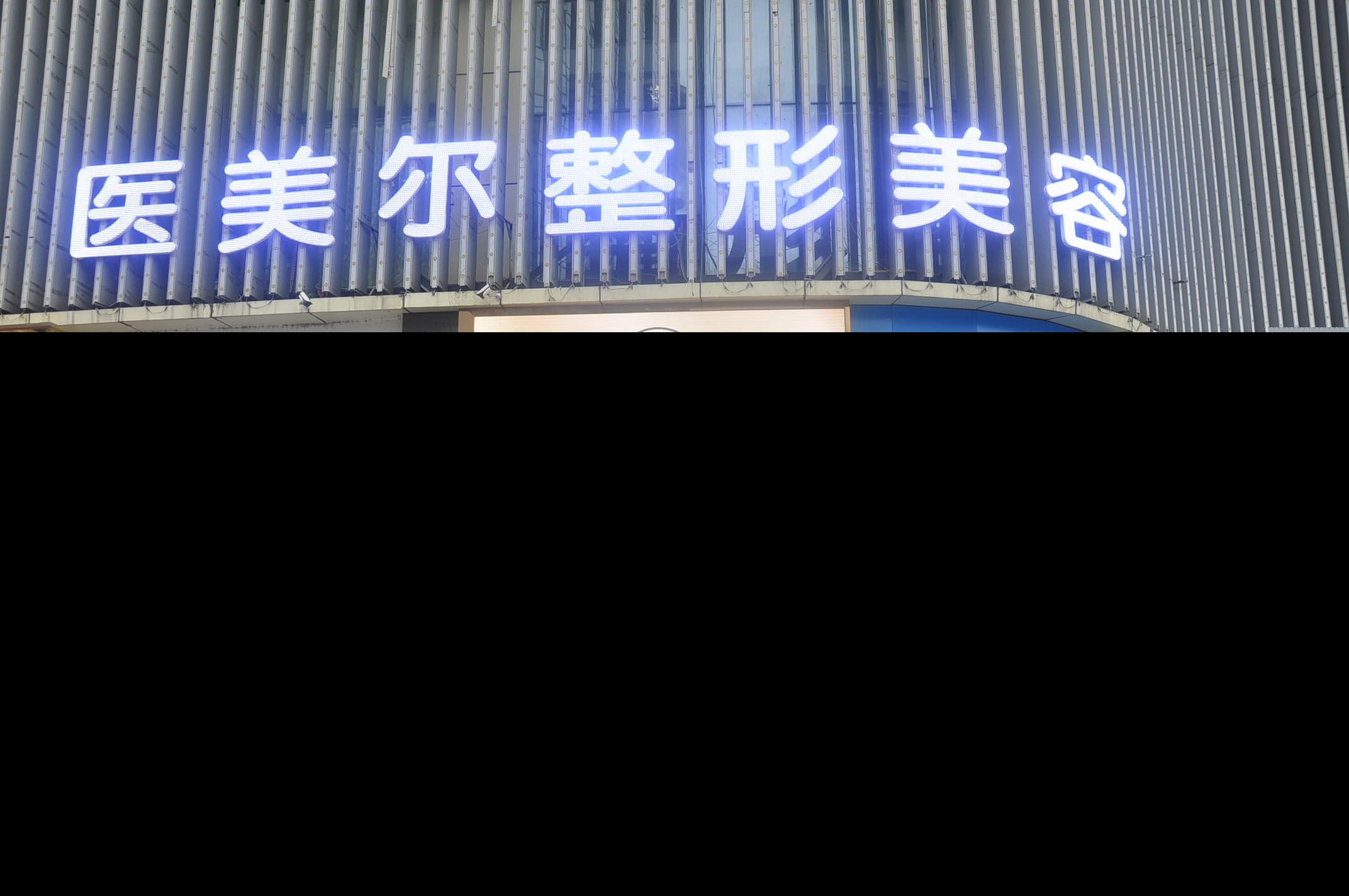 南充医美尔美容整形诊所是民营的吗?