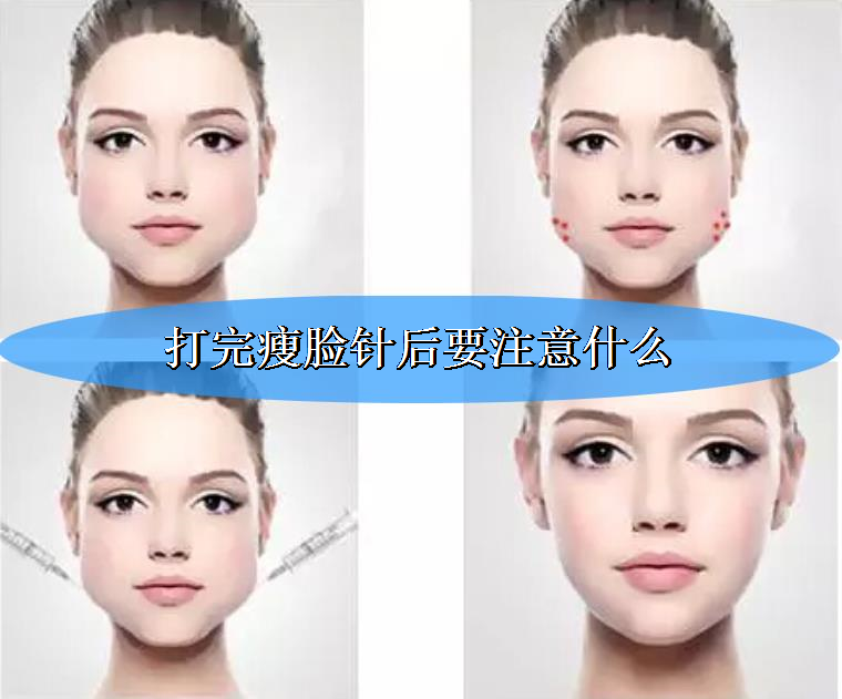 打完瘦脸针后要注意什么?