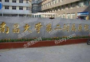南昌二附院美容整形科技术咋样?