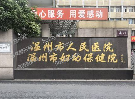 温州市人民医院整形外科怎么样?看简介及项目价格表