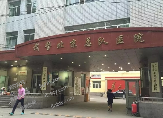 武警北京市总队医院