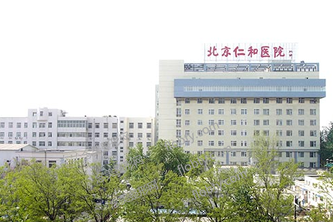 北京仁和医院